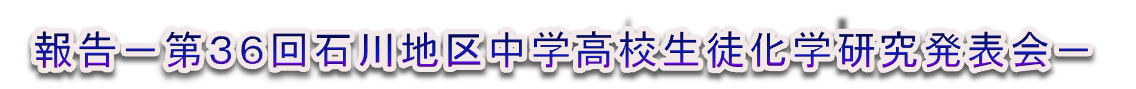 第36回 研究発表会タイトル