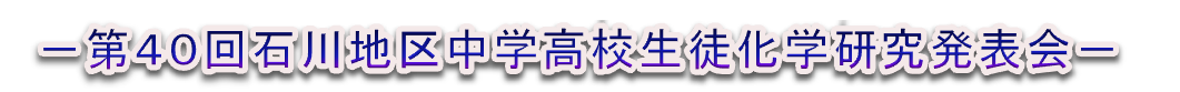 第40回 研究発表会タイトル