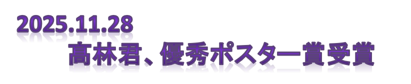 髙林君、優秀ポスター賞を受賞