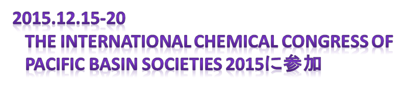 THE INTERNATIONAL CHEMICAL CONGRESS OF PACIFIC BASIN SOCIETIES 2015に参加