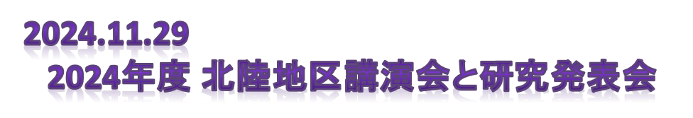 北陸地区講演会と研究発表会