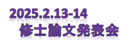 修士論文発表会