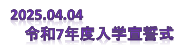 入学宣誓式