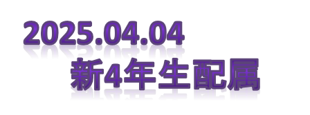 新4年生配属