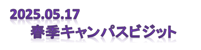 春季キャンパスビジット