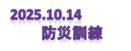 防災訓練 防災訓練