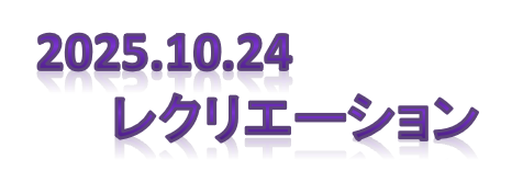 レクリエーション