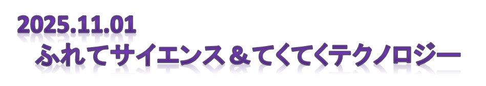 ふれてサイエンス＆てくてくテクノロジー
