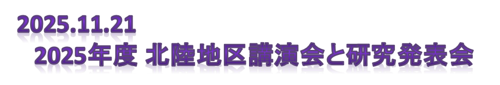 北陸地区講演会と研究発表会