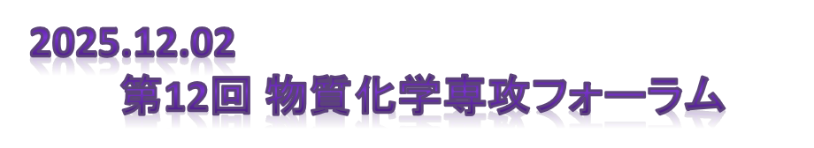物質化学専攻フォーラム