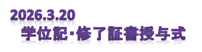 学位記・修了証書授与式