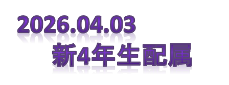 新4年生配属