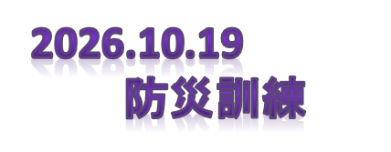 防災訓練